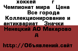 14.1) хоккей : 1973 г - Чемпионат мира › Цена ­ 49 - Все города Коллекционирование и антиквариат » Значки   . Ненецкий АО,Макарово д.